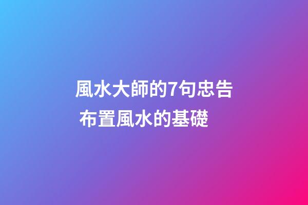 風水大師的7句忠告 布置風水的基礎